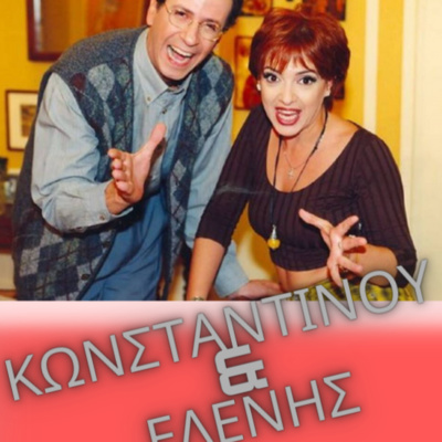 07. ΚΩΝΣΤΑΝΤΙΝΟΥ ΚΑΙ ΕΛΕΝΗΣ... όσα δεν ξέρεις σε ένα podcast