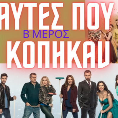 12. ΟΙ ΣΕΙΡΕΣ ΠΟΥ ΚΟΠΗΚΑΝ ΠΡΟΩΡΑ...όσα δεν ξέρεις σε ένα podcast (Β μέρος) episode artwork