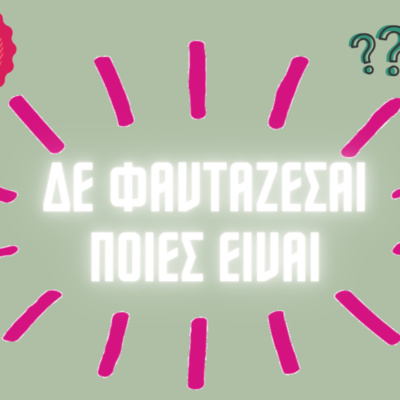 13. ΤΟ ΜΥΣΤΙΚΟ ΜΕ ΤΙΣ ΣΕΙΡΕΣ ΠΟΥ ΔΕΝ ΕΚΑΝΑΝ ΕΠΙΤΥΧΙΑ... όσα δεν ξέρεις σε ένα Podcast