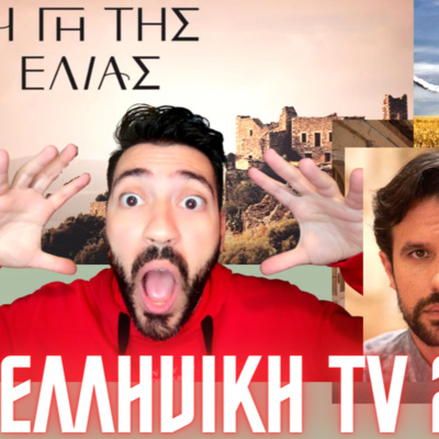 15. ΤΙ ΜΑΣ ΕΜΑΘΕ ΦΕΤΟΣ Η ΕΛΛΗΝΙΚΗ ΤΗΛΕΟΡΑΣΗ...όσα δεν ξέρεις σε ένα podcast episode artwork