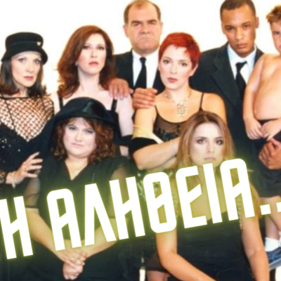 17. ΤΙ ΨΥΧΗ ΘΑ ΠΑΡΑΔΩΣΕΙΣ ΜΩΡΗ...όσα δεν ξέρεις σε ένα podcast episode artwork