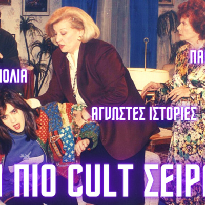 20. ΤΟ ΡΕΤΙΡΕ...όσα δεν ξέρεις σε ένα podcast episode artwork
