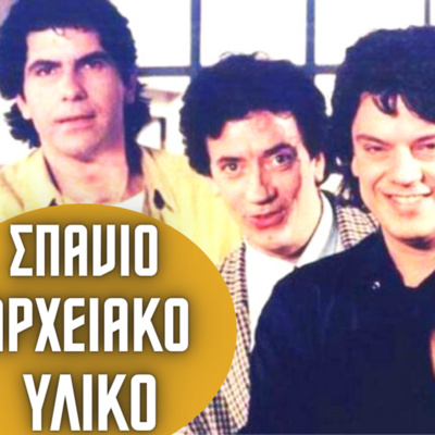 23. ΟΙ ΑΠΑΡΑΔΕΚΤΟΙ...όσα δεν ξέρεις σε ένα podcast episode artwork