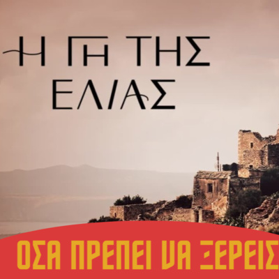25. ΝΕΕΣ ΣΕΙΡΕΣ 2022-23 / MEGA...όσα δεν ξέρεις σε ένα podcast episode artwork