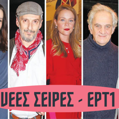 27. ΝΕΕΣ ΣΕΙΡΕΣ 2022-23 / ΕΡΤ1...όσα δεν ξέρεις σε ένα podcast