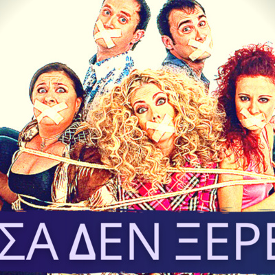 33. ΣΤΟ ΠΑΡΑ ΠΕΝΤΕ...όσα δεν ξέρεις σε ένα podcast episode artwork