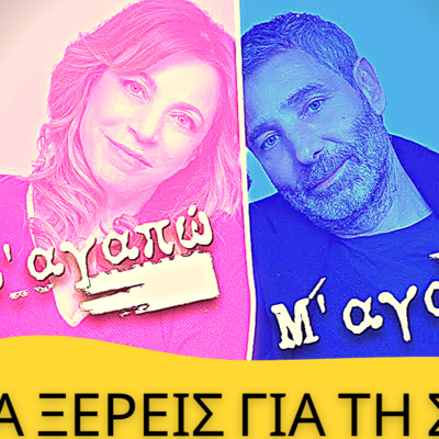 34. Σ'ΑΓΑΠΩ Μ'ΑΓΑΠΑΣ...όσα δεν ξέρεις σε ένα podcast episode artwork
