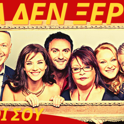 35. ΤΟ ΣΟΙ ΣΟΥ...όσα δεν ξέρεις σε ένα podcast episode artwork