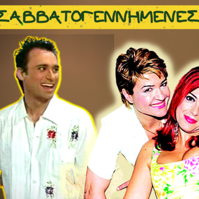 48. ΣΑΒΒΑΤΟΓΕΝΝΗΜΕΝΕΣ...όσα δεν ξέρεις σε ένα podcast episode artwork