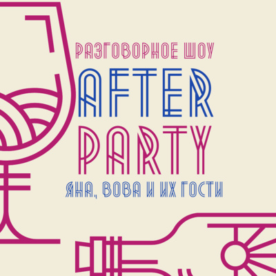 Трейлер afterparty с Антониной Артамоновой