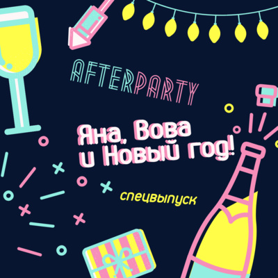 Спецвыпуск afterparty под Новый год🎄