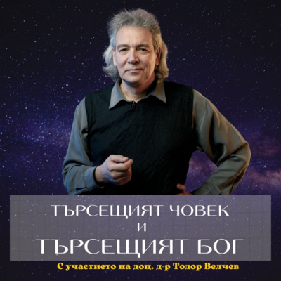 Астрофизик твърди, че Бог те търси | доц. д-р Тодор Велчев