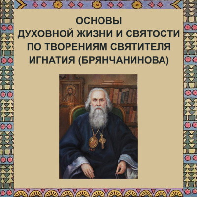 Основы духовной жизни и святости по творениям святителя Игнатия (Брянчанинова) episode artwork