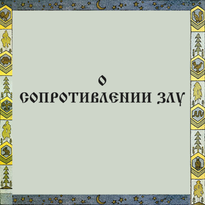 О сопротивлении злу episode artwork