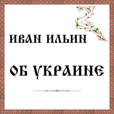 Иван Ильин Об Украине episode artwork