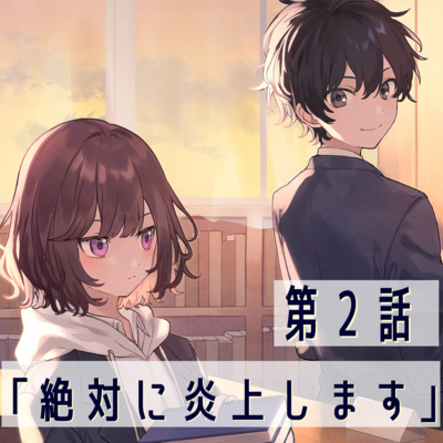 第2話「絶対に炎上します」【恋は夜空をわたって】