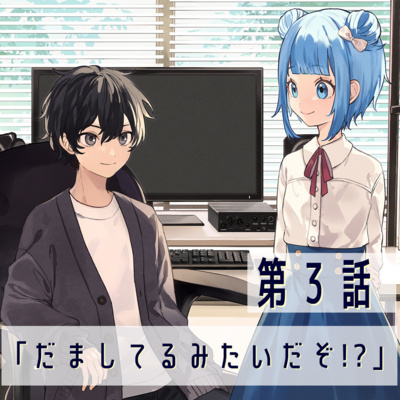 第3話「だましてるみたいだぞ！？」【恋は夜空をわたって】