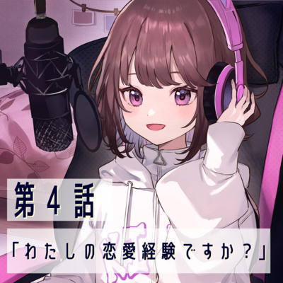 第4話「わたしの恋愛経験ですか？」【恋は夜空をわたって】