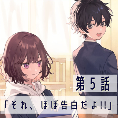 第5話「それ、ほぼ告白だよ！！」【恋は夜空をわたって】