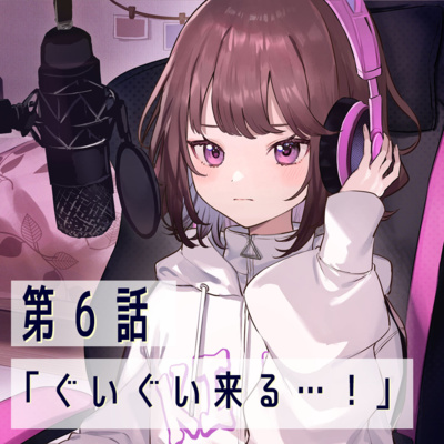 第6話「ぐいぐい来る…！」【恋は夜空をわたって】