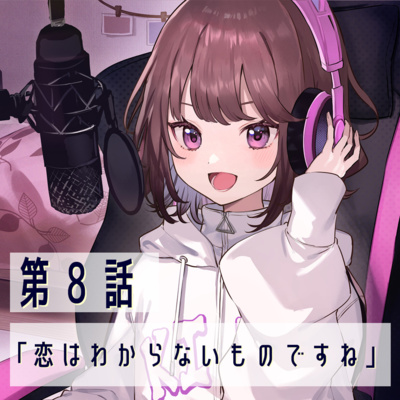 第8話「恋はわからないものですね」【恋は夜空をわたって】