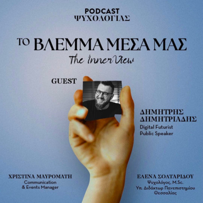 Το Βλέμμα Μέσα μας
