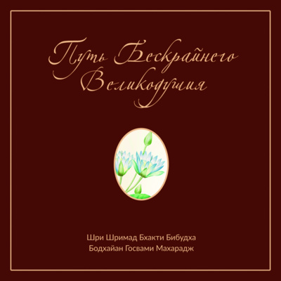 Путь Бескрайнего Великодушия