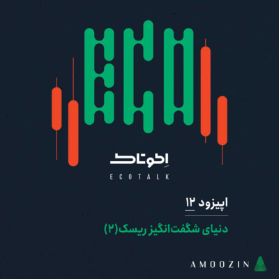 کاور اپیزود 12 - دنیای شگفتانگیز ریسک(۲)