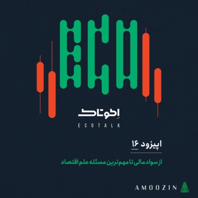 کاور اپیزود 16- از سواد مالی تا مهمترین مسئله علم اقتصاد