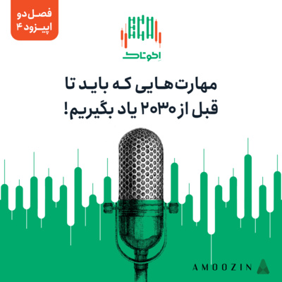 کاور !اپیزود 4 فصل دو - مهارت‌هایی که باید تا قبل از 2030 یاد بگیریم