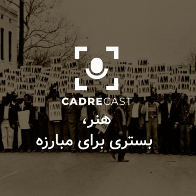 کاور اپیزود ویژه: هنر بستری برای مبارزه