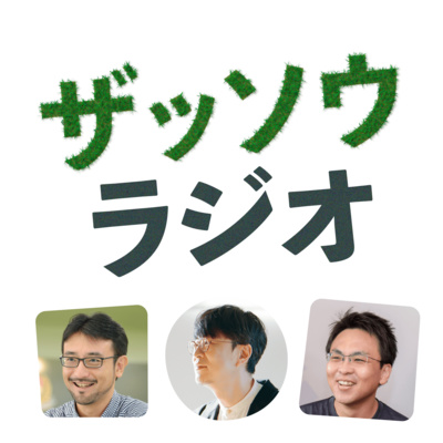 青木耕平さんとザッソウ第1回 28歳ぐらいまで 実家の子ども部屋にいたんです By ザッソウラジオ