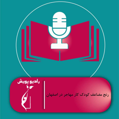 کاور رنج مضاعف کودک کار مهاجر در اصفهان