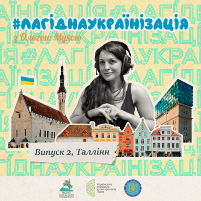 #лагіднаукраїнізація 2. Катерина Ботнар. Естонія