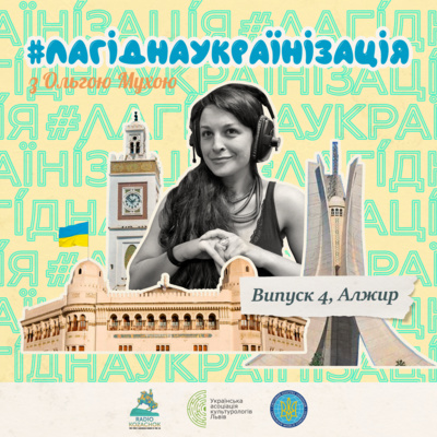 #лагіднаукраїнізація 4. Соломія Аджабі. Алжир