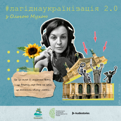 #лагіднаукраїнізація 2.0. Ігор Лильо 
