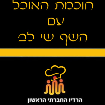 תוכנית "חוכמת האוכל" פרק ראשון- המדריך להקמת עסק מזון מהבית בהצלחה