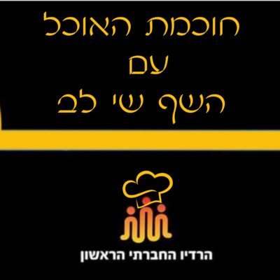 תוכנית "חוכמת האוכל" פרק שלישי- המדריך להקמת עסק מזון מהבית בהצלחה
