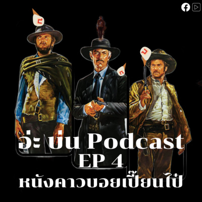 อ่ะ บ่น Podcast
