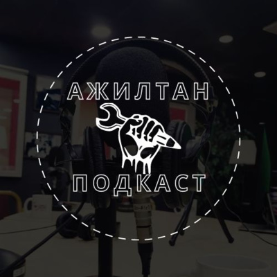 АЖИЛТАН ПОДКАСТ #4 Ажилтан хүний сэтгэлгээ