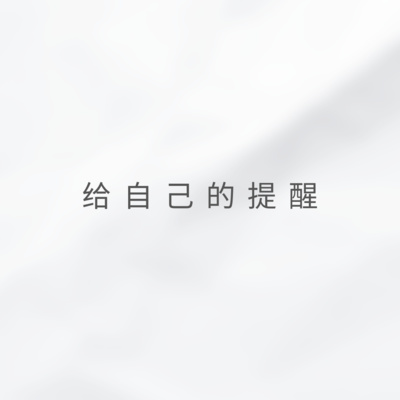 盈盈 - 给自己的提醒