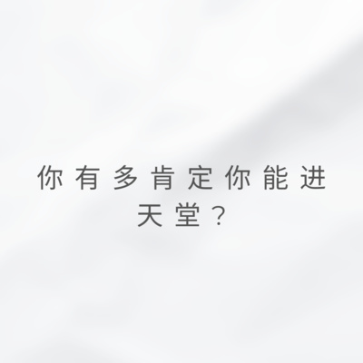 盈盈 - 你有多肯定你能进天堂?