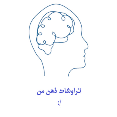 اپیزود بیهوده/ تراوشات ذهن من