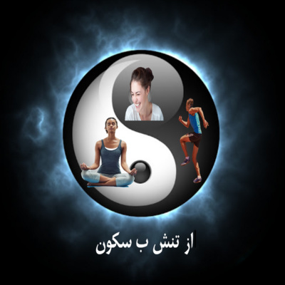 اپیزود 13 /مدیتیشن از تنش ب سکون