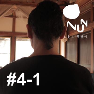 #4-1 時は流れカラダは巡る 前編 ゲスト: 鈴木ユキオ episode artwork