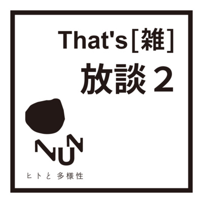 That's(雑) 放談 2 episode artwork