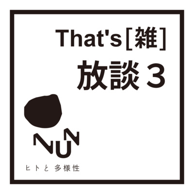 That's(雑) 放談 3 episode artwork