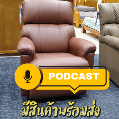 Ep3 : เก้าอี้ปรับนอน La-Z-BOY มีสินค้าพร้อมส่งก่อนปีใหม่ หลายรายการ