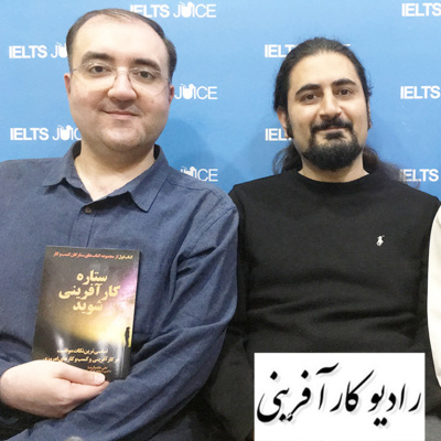 کاور رادیو کارآفرینی | گفتگوی علی خادم الرضا با آقایان کسری شریفان و مهدی صفوی ؛ بنیان گذاران آیلتس جوس | اپیزود ۱۱