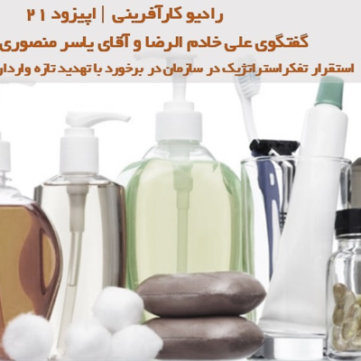 کاور رادیو کارآفرینی – گفتگوی علی خادم الرضا با آقای مهندس یاسر منصوری در مورد تفکر استراتژیک در صعنت شوینده | اپیزود 27 بخش اول